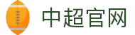 中超足球赛-中国足球超级联赛官方网站